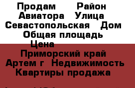 Продам!!! › Район ­ Авиатора › Улица ­ Севастопольская › Дом ­ 2 › Общая площадь ­ 40 › Цена ­ 2 200 000 - Приморский край, Артем г. Недвижимость » Квартиры продажа   